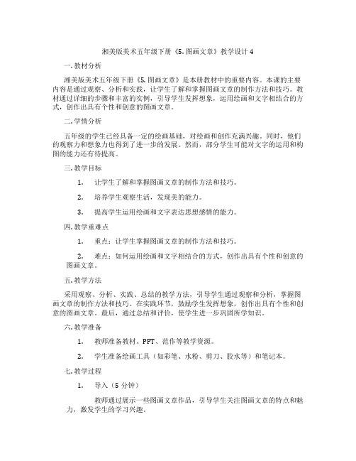 湘美版美术五年级下册《5. 图画文章》教学设计4