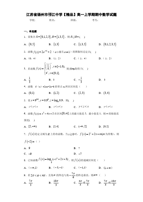 高中江苏省扬州市邗江中学高一上学期期中数学试题