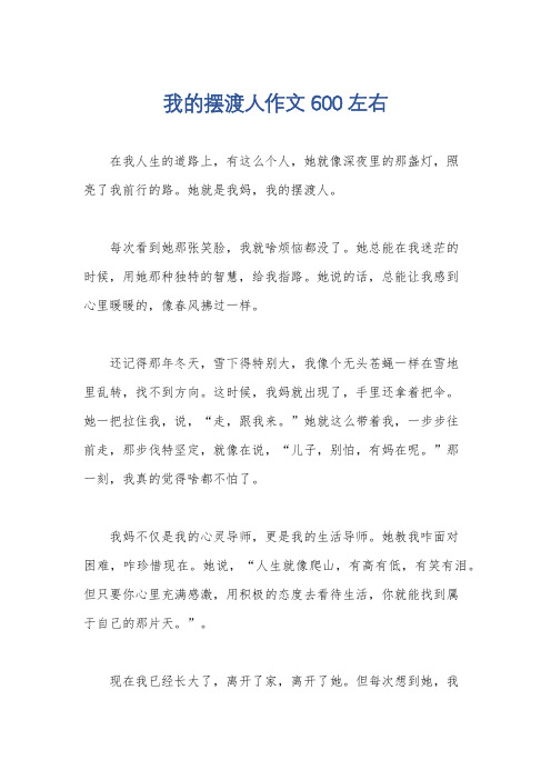 我的摆渡人作文600左右