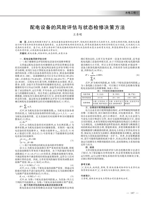 配电设备的风险评估与状态检修决策方法