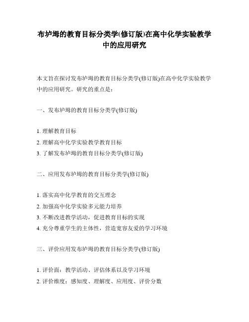 布垆坶的教育目标分类学(修订版)在高中化学实验教学中的应用研究