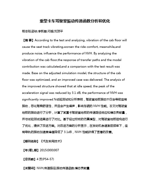 重型卡车驾驶室振动传递函数分析和优化