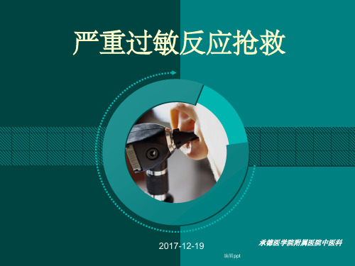 严重过敏反应抢救流程