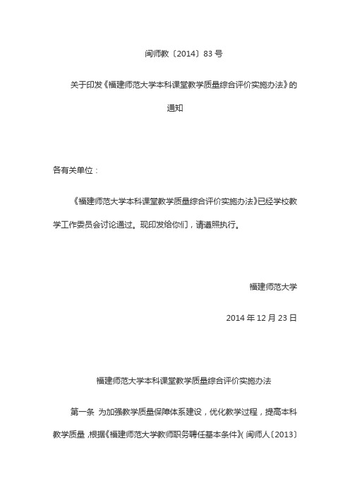 福建师范大学本科课堂教学质量综合评价实施办法