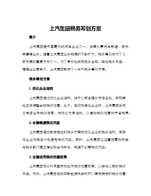 上汽集团税务筹划方案