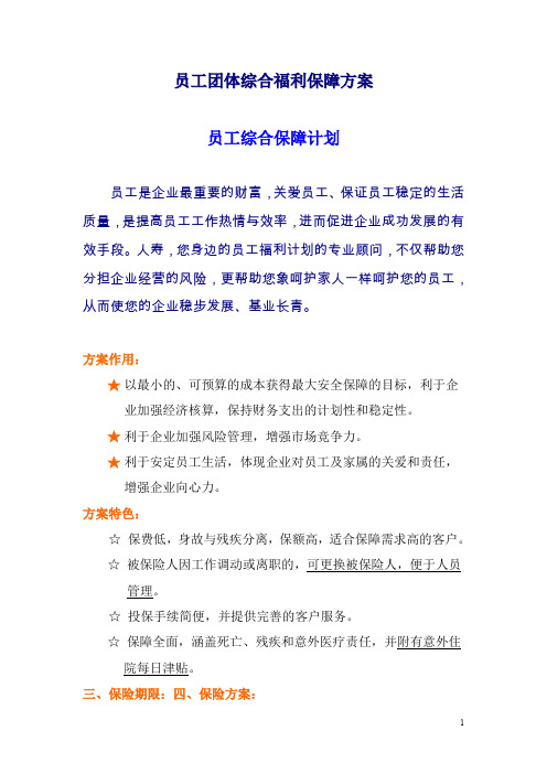 人寿保险公司员工福利保障方案