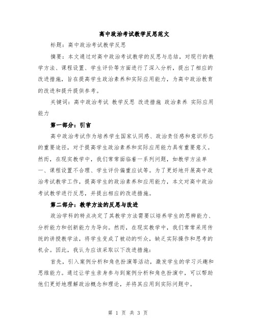 高中政治考试教学反思范文