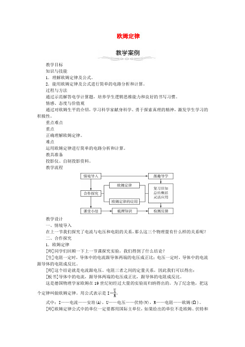 2017年秋九年级物理全册17.2欧姆定律教学设计新人教版