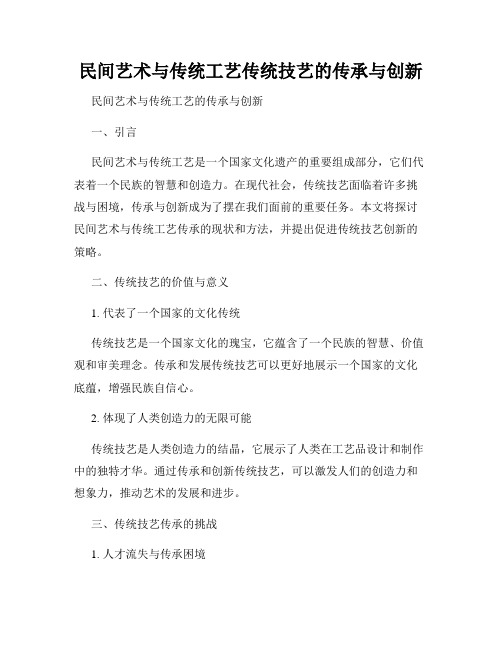 民间艺术与传统工艺传统技艺的传承与创新