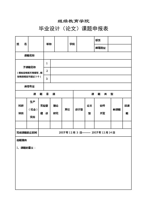 论文课题申报格式说明