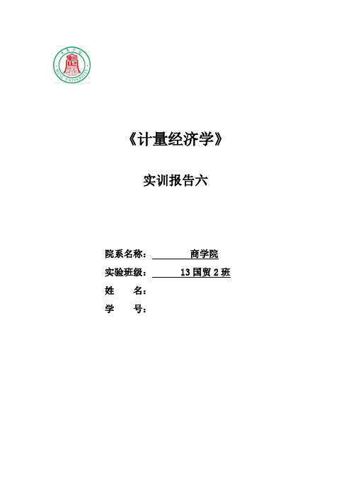 计量经济学实训6