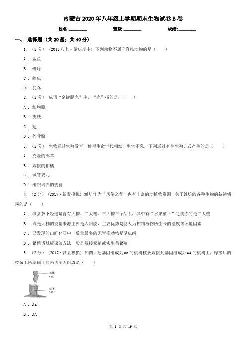 内蒙古2020年八年级上学期期末生物试卷B卷