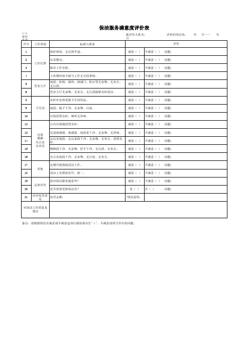 保洁服务评价表