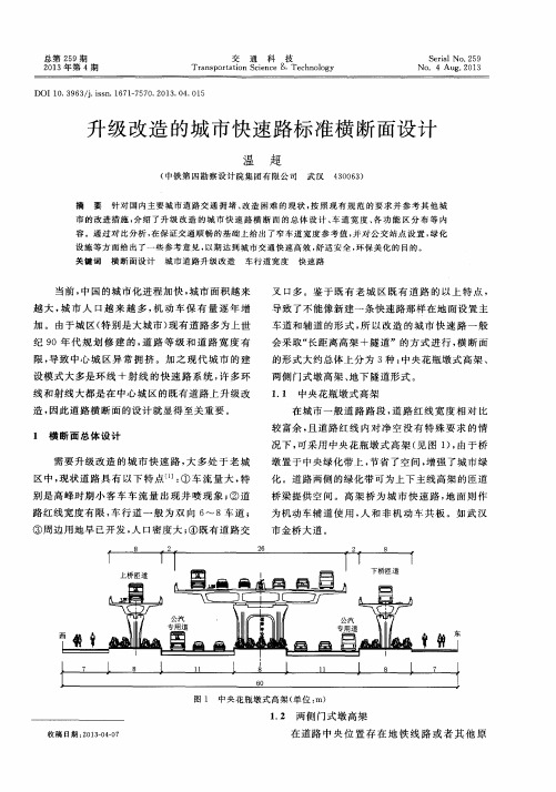 升级改造的城市快速路标准横断面设计