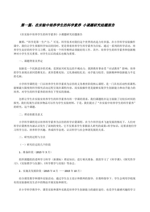 在实验中培养学生的科学素养小课题研究结题报告[修改版]