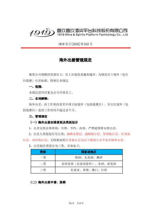 关于海外出差管理规定.docx