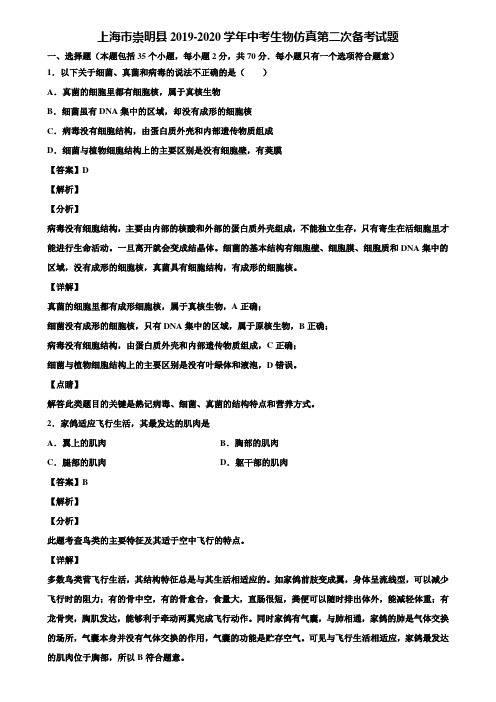 上海市崇明县2019-2020学年中考生物仿真第二次备考试题含解析