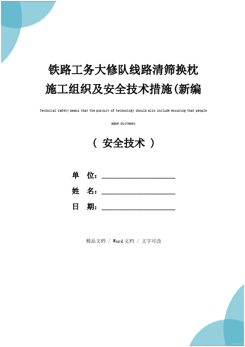 铁路工务大修队线路清筛换枕施工组织及安全技术措施(新编版)