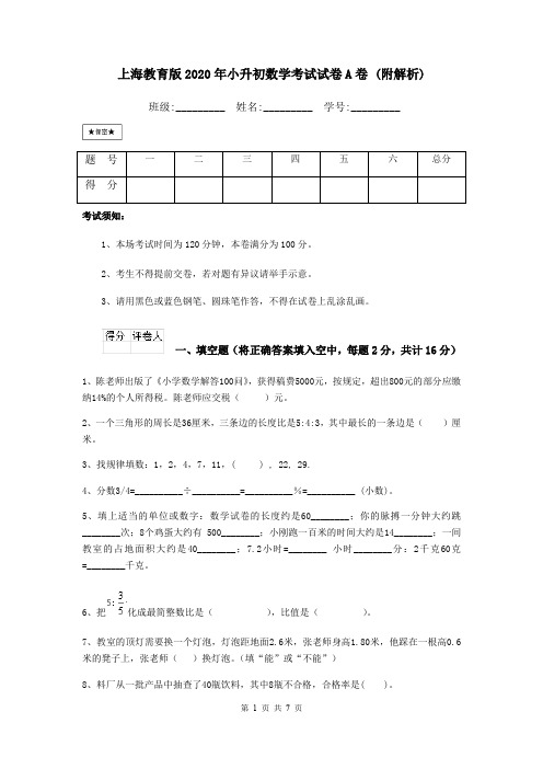 上海教育版2020年小升初数学考试试卷A卷 (附解析)