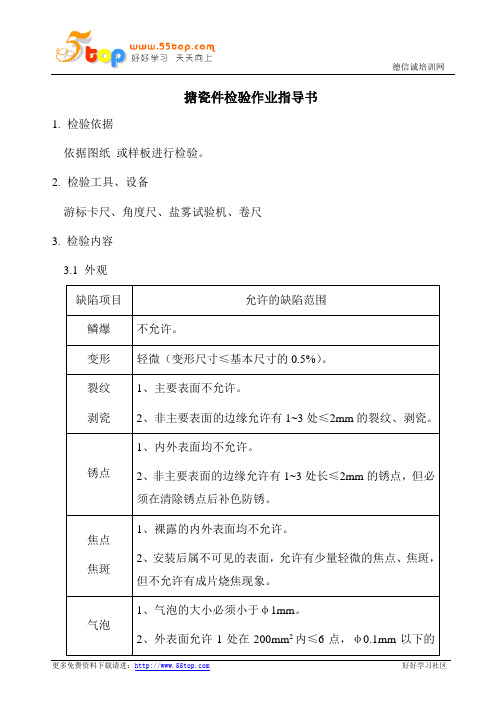 搪瓷件检验作业指导书