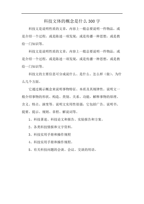 科技文体的概念是什么300字