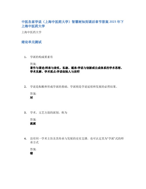 中医各家学说(上海中医药大学)智慧树知到课后章节答案2023年下上海中医药大学