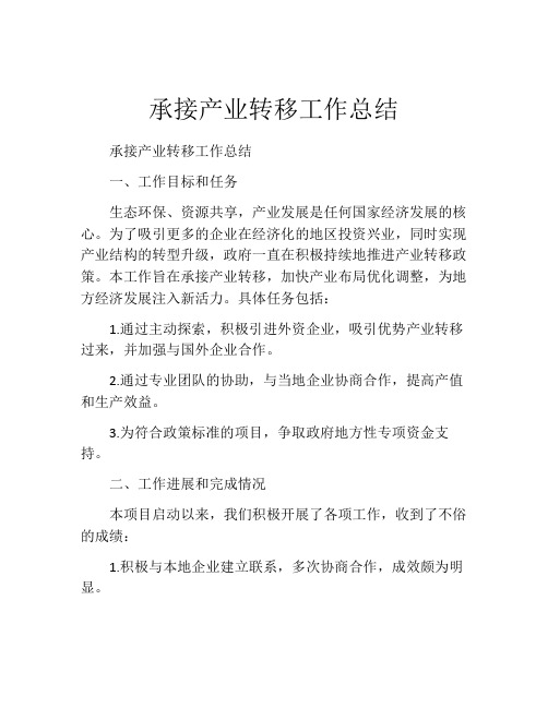 承接产业转移工作总结