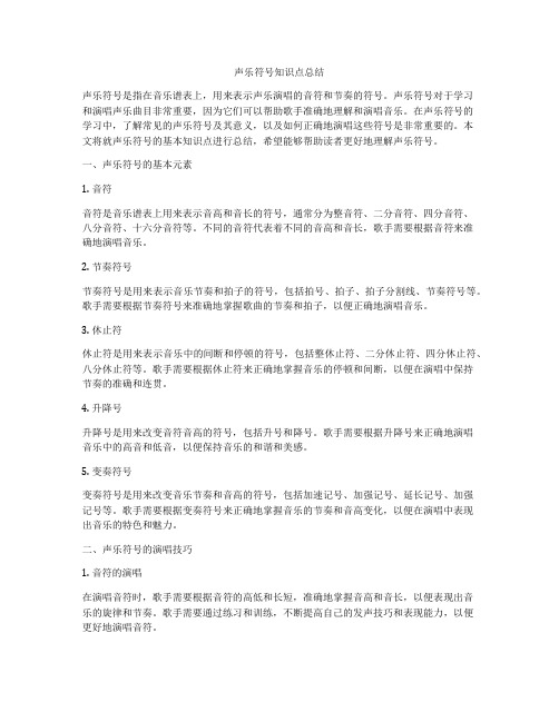 声乐符号知识点总结