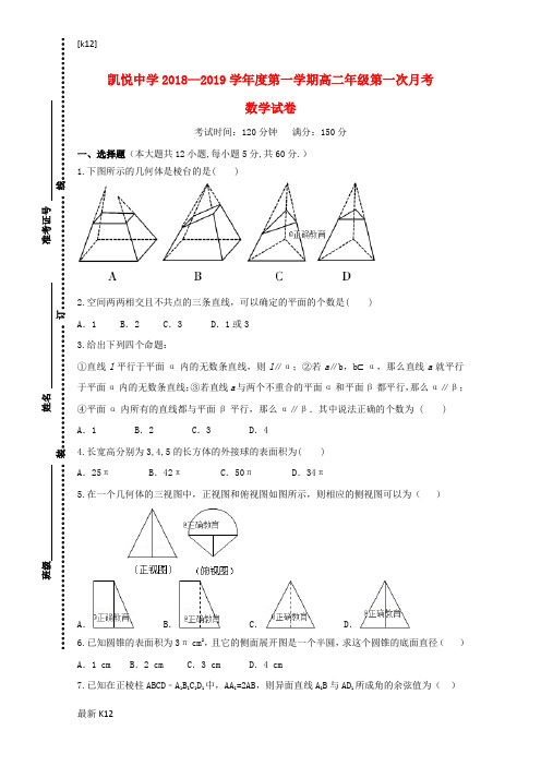 [推荐学习]安徽省合肥市凯悦中学2018—2019学年高二数学上学期第一次月考试题