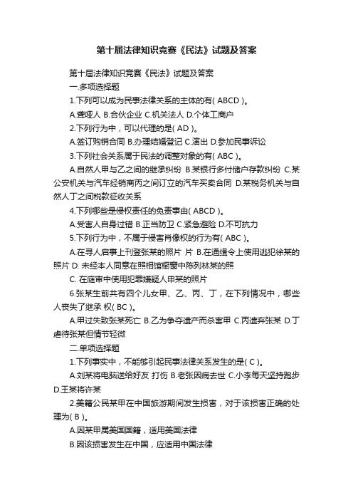 第十届法律知识竞赛《民法》试题及答案