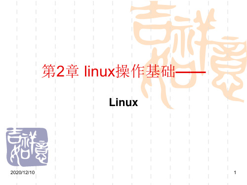 第二讲linux基本操作常用命令PPT教学课件