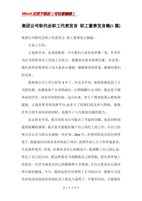 集团公司职代会职工代表发言 职工董事发言稿(5篇)