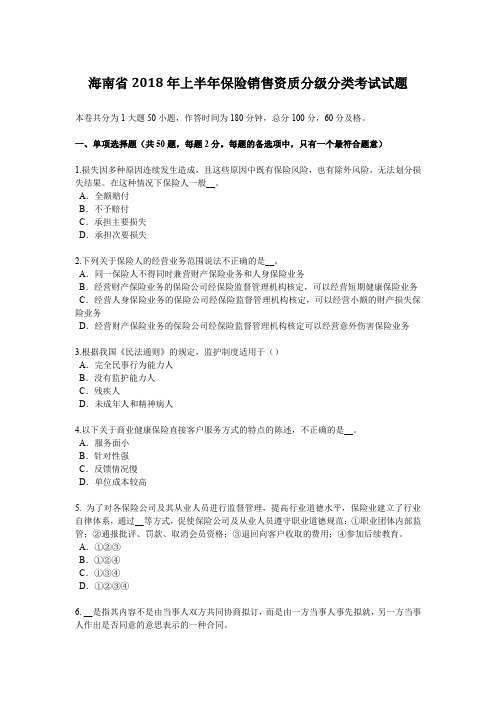 海南省2018年上半年保险销售资质分级分类考试试题