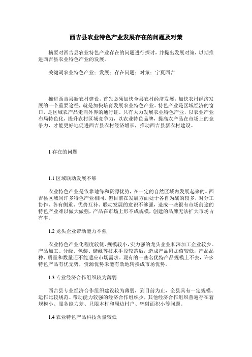 西吉县农业特色产业发展存在的问题及对策