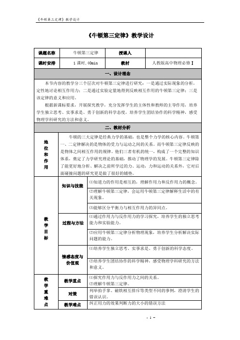 人教版必修1 物理：4.5 牛顿第三定律  教学设计