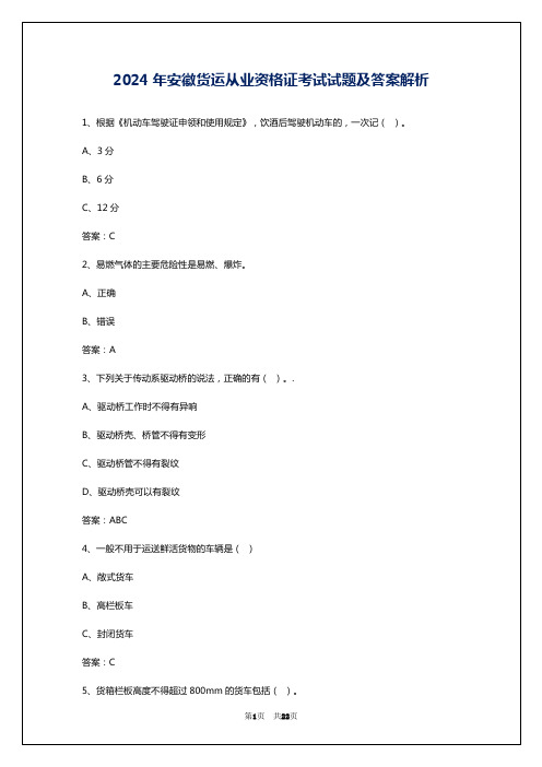 2024年安徽货运从业资格证考试试题及答案解析