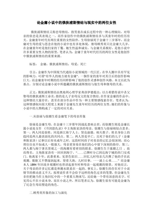 论金庸小说中的俄狄浦斯情结与现实中的两位女性