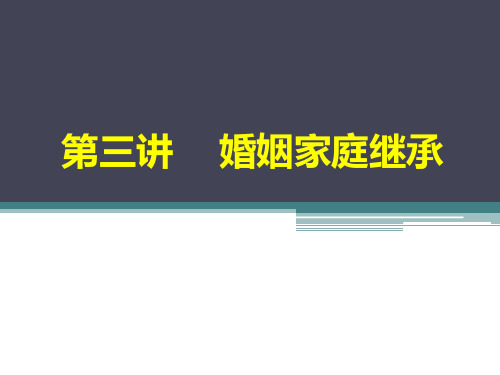 C第三节 婚姻家庭继承