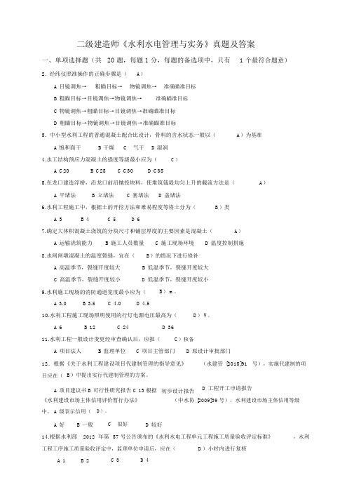 二级建造师《水利水电工程实务》考试真题与答案