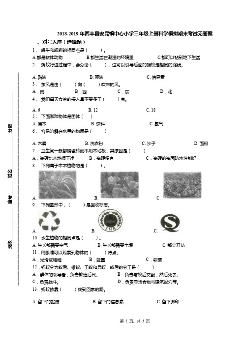 2018-2019年西丰县安民镇中心小学三年级上册科学模拟期末考试无答案