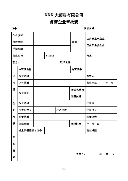 药房首营企业审批表档案表