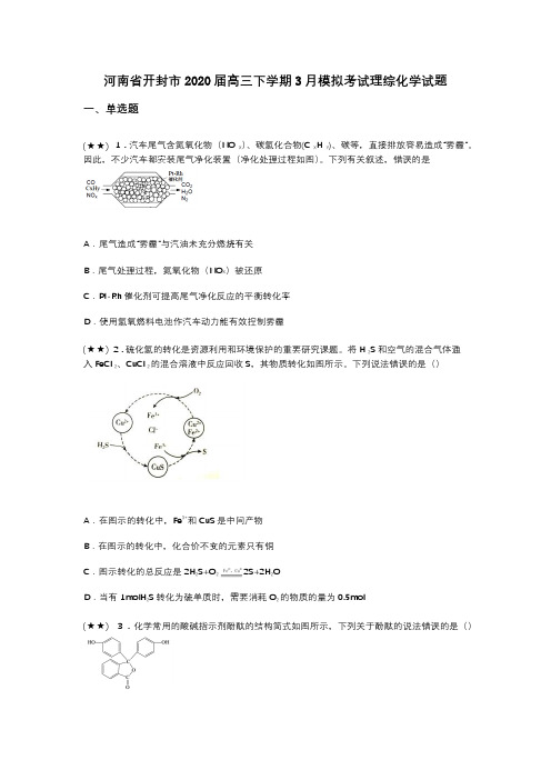 河南省开封市2020届高三下学期3月模拟考试理综化学试题(word无答案)