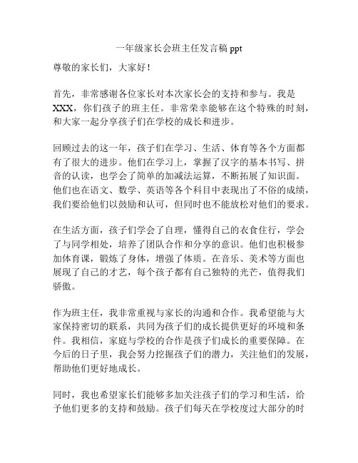 一年级家长会班主任发言稿ppt