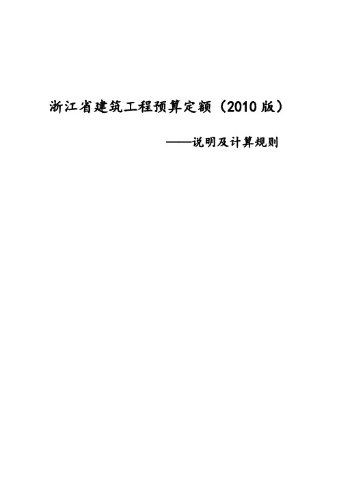 浙江省建筑工程预算定额(2010版)说明及计算规则