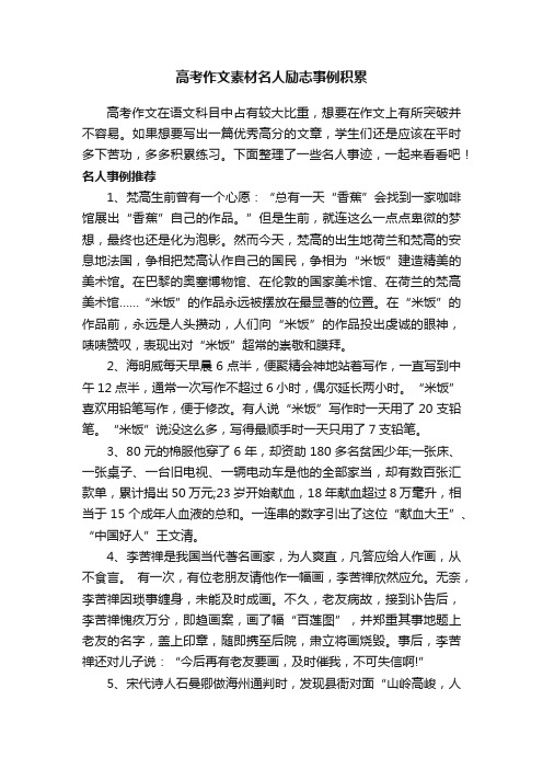 高考作文素材名人励志事例积累