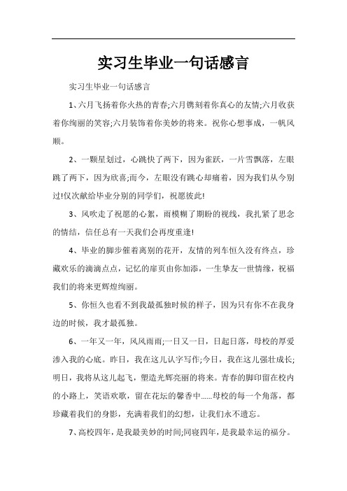 实习生毕业一句话感言