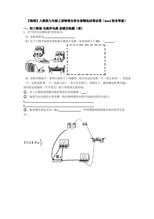 【物理】人教版九年级上册物理全册全套精选试卷试卷(word版含答案)