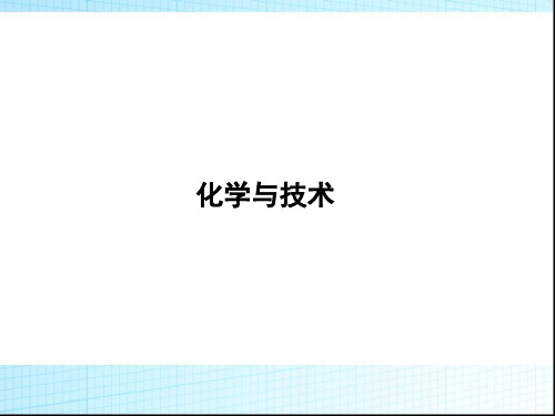 高中化学总复习课件：走进化学工业