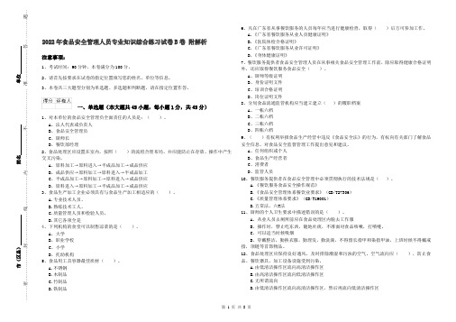 2022年食品安全管理人员专业知识综合练习试卷B卷 附解析