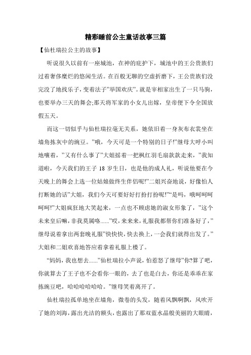 精彩睡前公主童话故事三篇